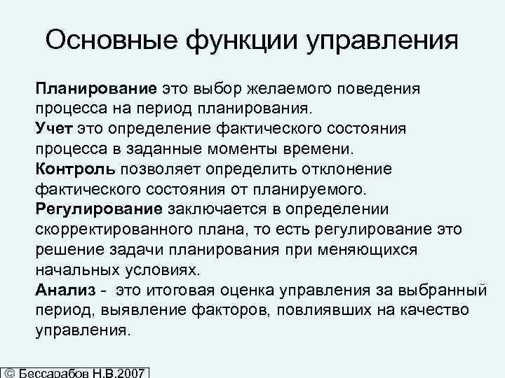 Основные функции управления Планирование это выбор желаемого поведения процесса на период планирования. Учет это