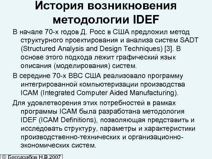 История возникновения методологии IDEF В начале 70 -х годов Д. Росс в США предложил