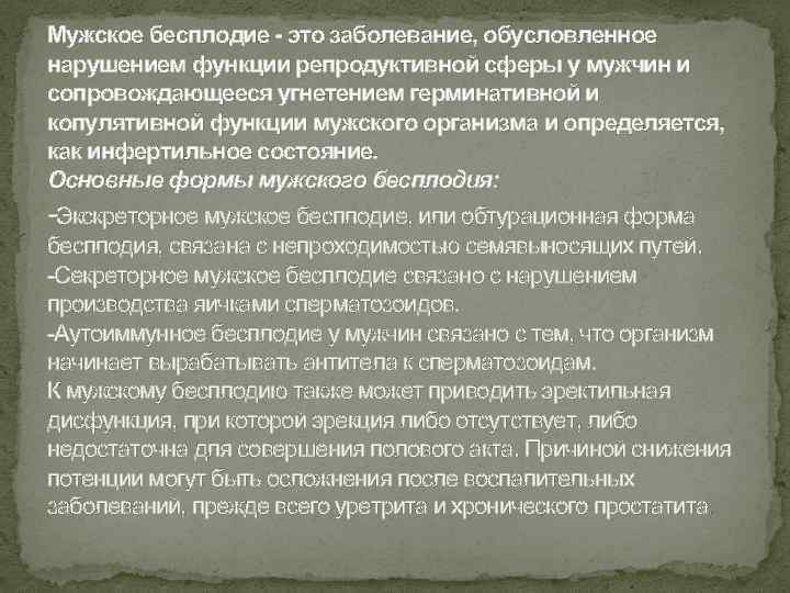 Мужское бесплодие - это заболевание, обусловленное нарушением функции репродуктивной сферы у мужчин и сопровождающееся