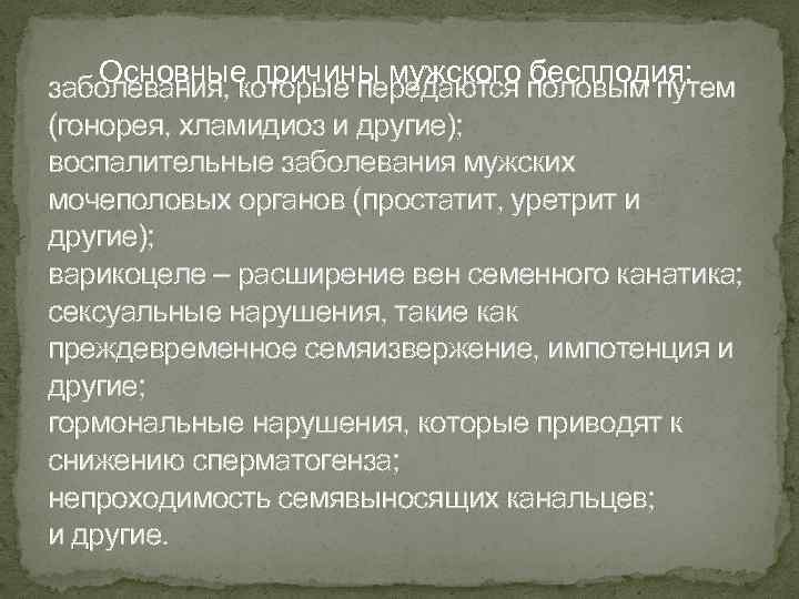 Основные причины мужского бесплодия: заболевания, которые передаются половым путем (гонорея, хламидиоз и другие); воспалительные