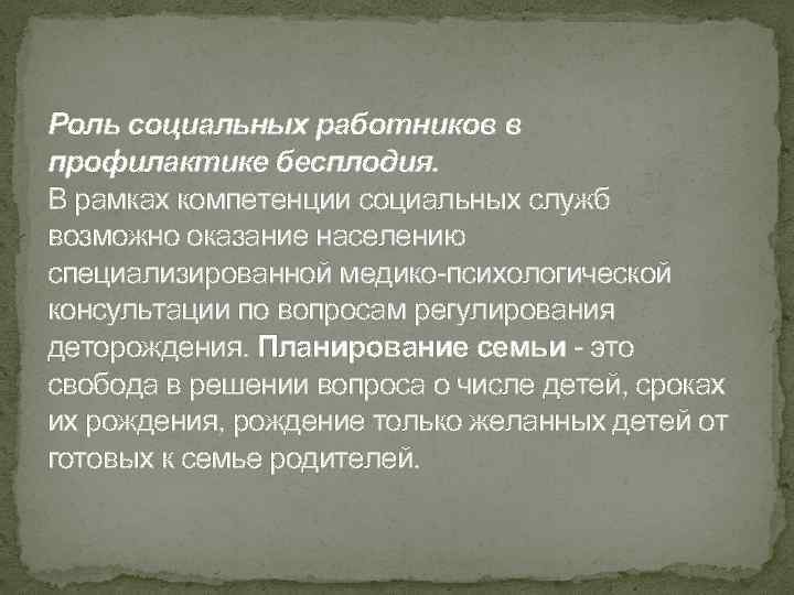 Роль социальных работников в профилактике бесплодия. В рамках компетенции социальных служб возможно оказание населению