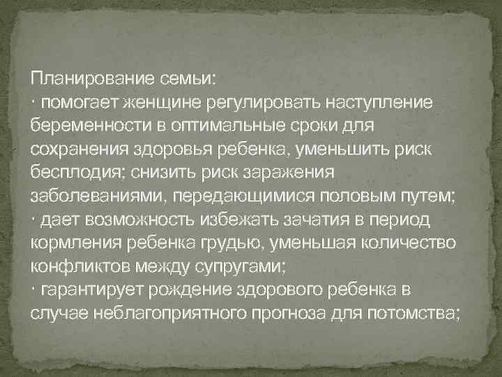 Планирование семьи: · помогает женщине регулировать наступление беременности в оптимальные сроки для сохранения здоровья