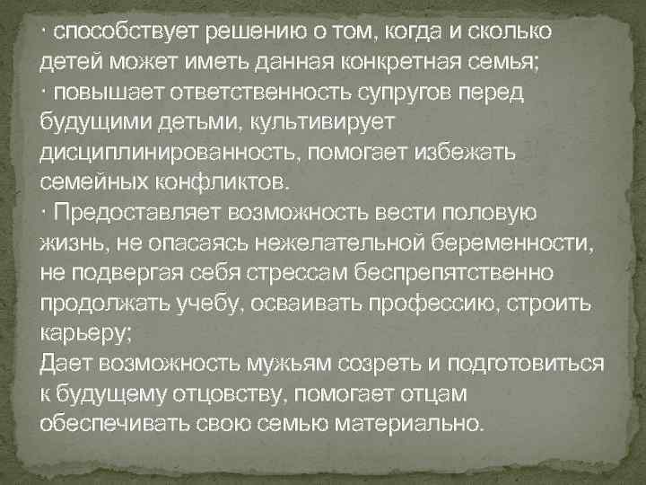 · способствует решению о том, когда и сколько детей может иметь данная конкретная семья;