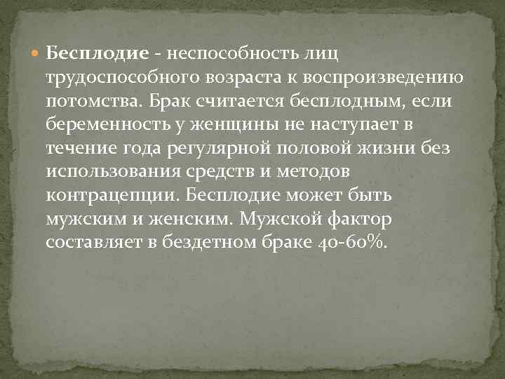  Бесплодие - неспособность лиц трудоспособного возраста к воспроизведению потомства. Брак считается бесплодным, если