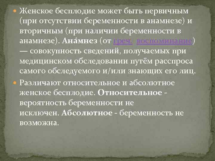  Женское бесплодие может быть первичным (при отсутствии беременности в анамнезе) и вторичным (при