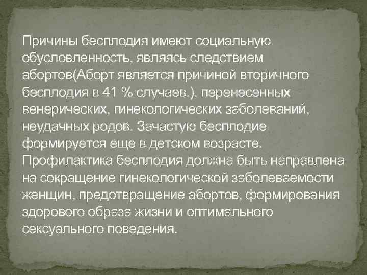 Причины бесплодия имеют социальную обусловленность, являясь следствием абортов(Аборт является причиной вторичного бесплодия в 41