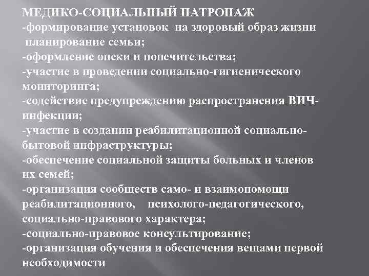 МЕДИКО-СОЦИАЛЬНЫЙ ПАТРОНАЖ -формирование установок на здоровый образ жизни планирование семьи; -оформление опеки и попечительства;