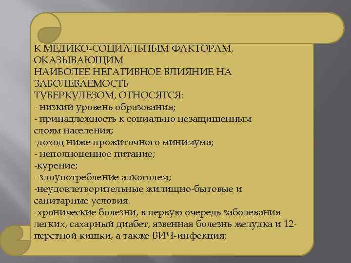 К МЕДИКО-СОЦИАЛЬНЫМ ФАКТОРАМ, ОКАЗЫВАЮЩИМ НАИБОЛЕЕ НЕГАТИВНОЕ ВЛИЯНИЕ НА ЗАБОЛЕВАЕМОСТЬ ТУБЕРКУЛЕЗОМ, ОТНОСЯТСЯ: - низкий уровень