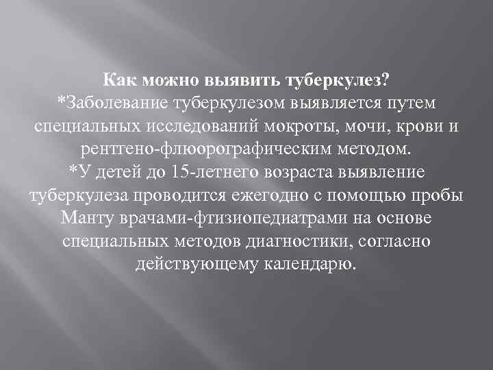 Как можно выявить туберкулез? *Заболевание туберкулезом выявляется путем специальных исследований мокроты, мочи, крови и