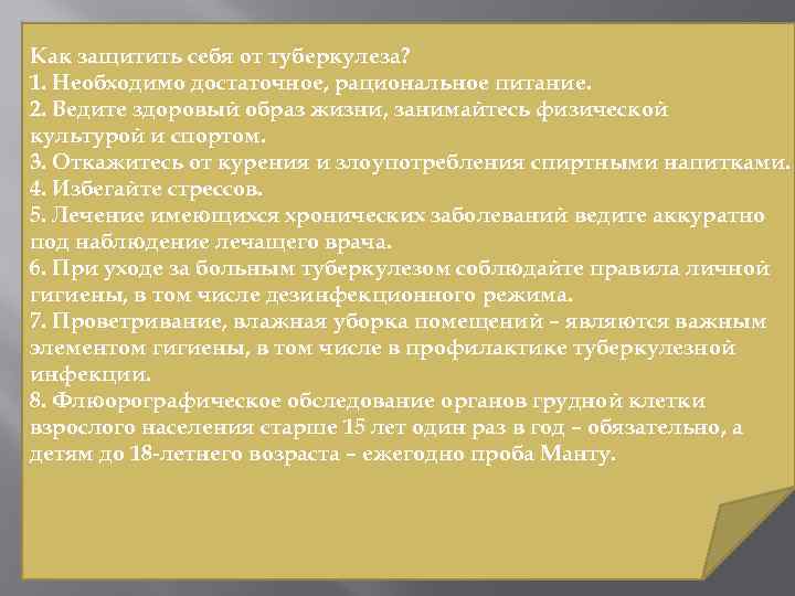 Как защитить себя от туберкулеза? 1. Необходимо достаточное, рациональное питание. 2. Ведите здоровый образ