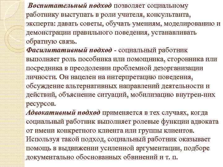 Воспитательный подход. ФАСИЛИТАТИВНЫЙ подход в социальной работе. Гуманистический подход в социальной работе. Социальный работник выполняет роль:. Этот подход позволяет социальному работнику выступать в роли учителя.