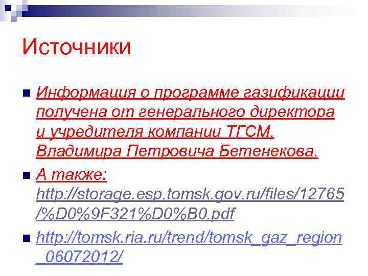Источники Информация о программе газификации получена от генерального директора и учредителя компании ТГСМ, Владимира