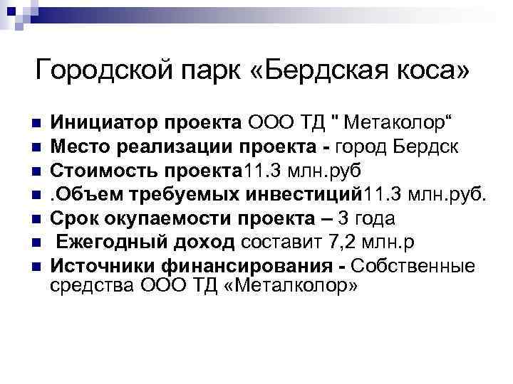 Городской парк «Бердская коса» n n n n Инициатор проекта ООО ТД 