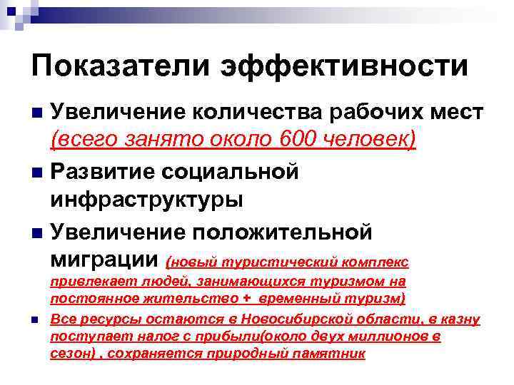 Показатели эффективности Увеличение количества рабочих мест (всего занято около 600 человек) n Развитие социальной