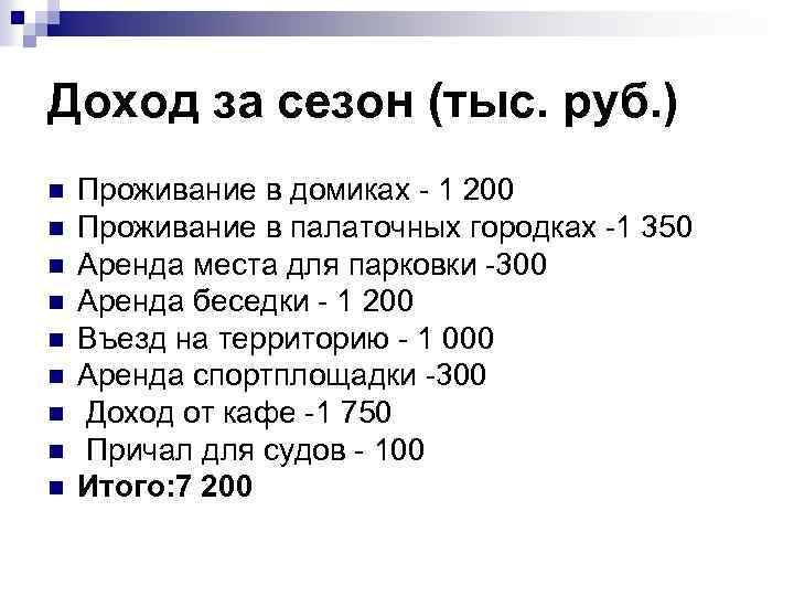 Доход за сезон (тыс. руб. ) n n n n n Проживание в домиках