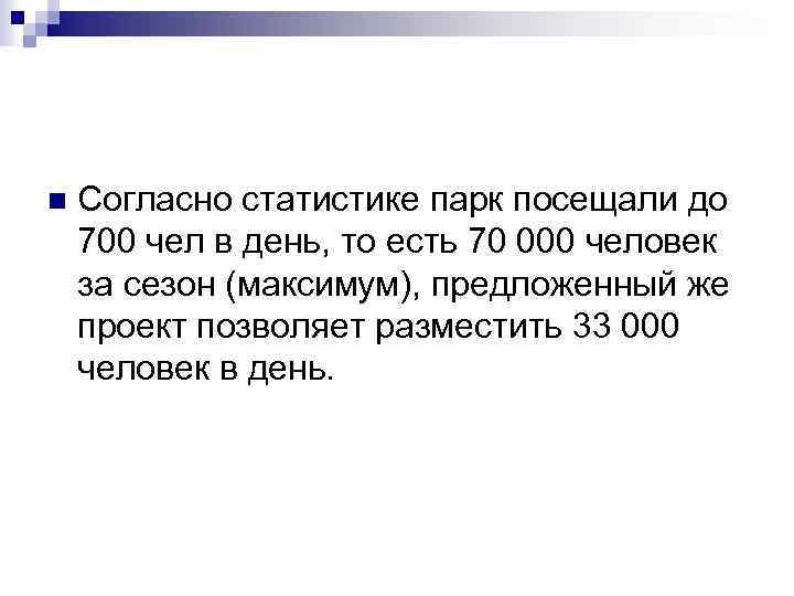 n Согласно статистике парк посещали до 700 чел в день, то есть 70 000