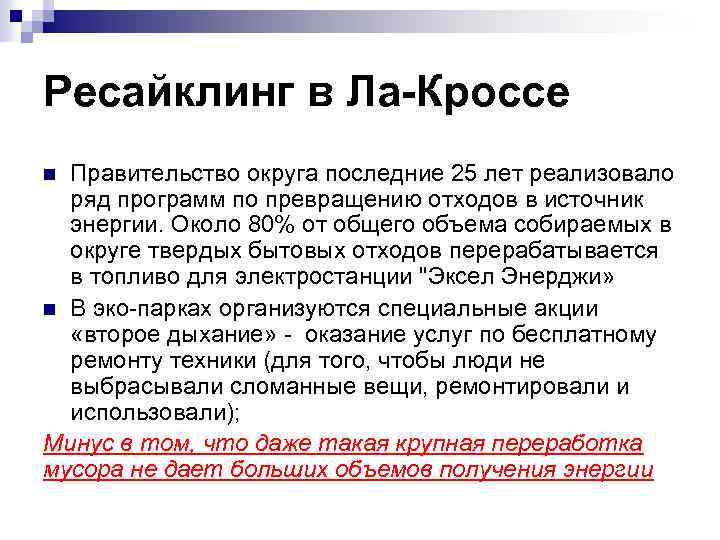 Ресайклинг в Ла-Кроссе Правительство округа последние 25 лет реализовало ряд программ по превращению отходов