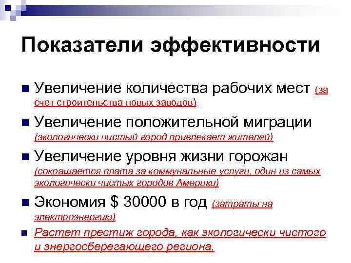 Показатели эффективности n Увеличение количества рабочих мест (за счет строительства новых заводов) n Увеличение