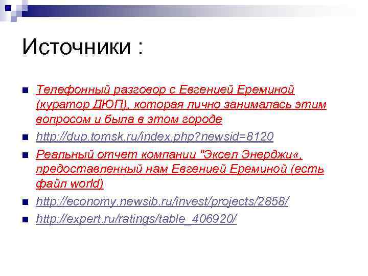 Источники : n n n Телефонный разговор с Евгенией Ереминой (куратор ДЮП), которая лично