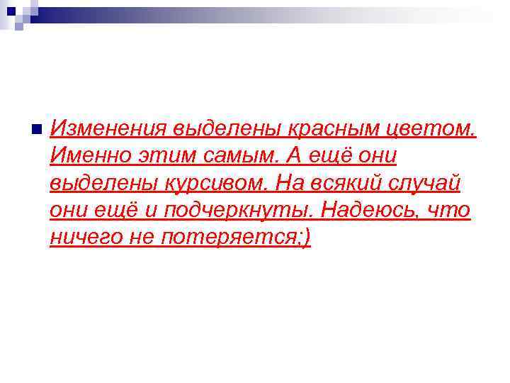 n Изменения выделены красным цветом. Именно этим самым. А ещё они выделены курсивом. На