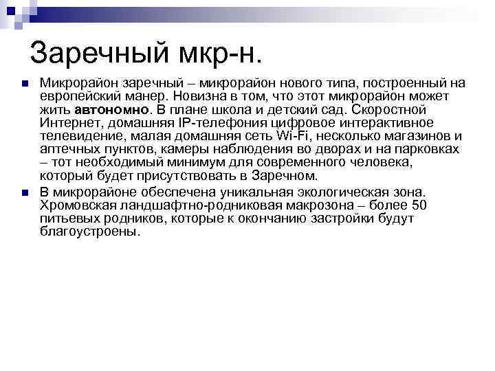 Заречный мкр-н. n n Микрорайон заречный – микрорайон нового типа, построенный на европейский манер.