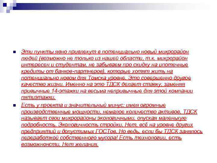n n Эти пункты явно привлекут в потенциально новый микрорайон людей (возможно не только