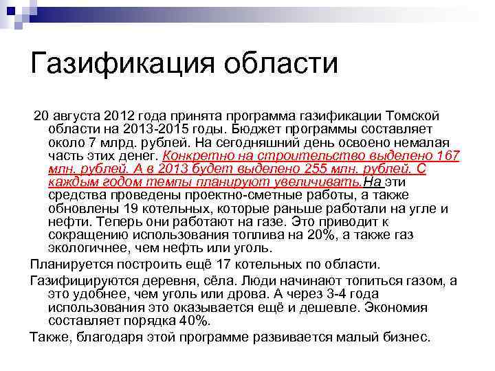 Газификация области 20 августа 2012 года принята программа газификации Томской области на 2013 -2015