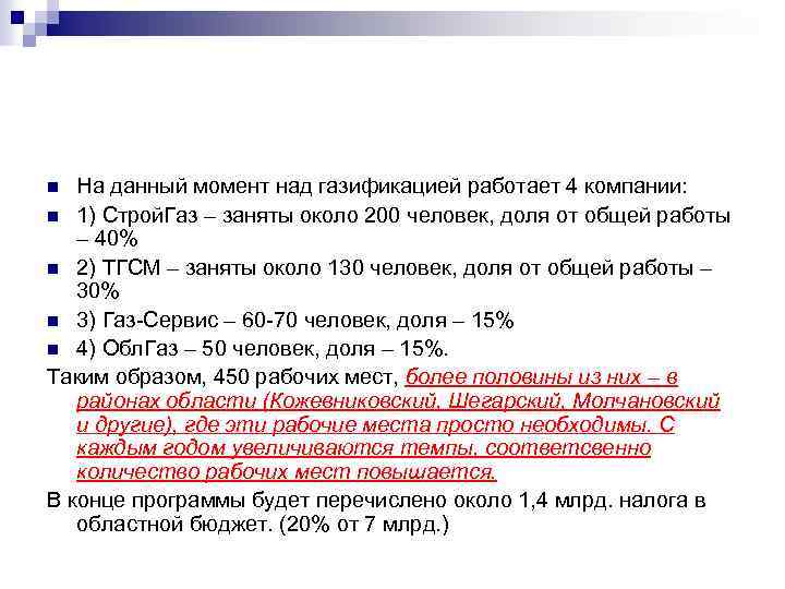 На данный момент над газификацией работает 4 компании: n 1) Строй. Газ – заняты
