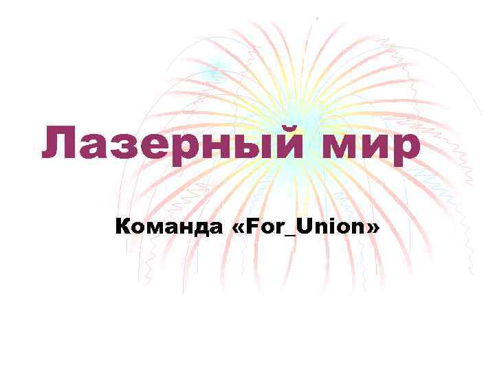 Лазерный мир Команда «For_Union» 
