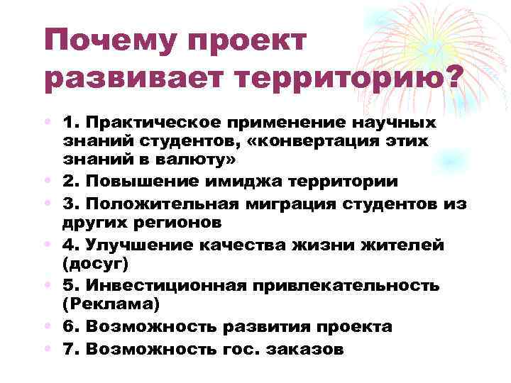 Почему проект развивает территорию? • 1. Практическое применение научных знаний студентов, «конвертация этих знаний