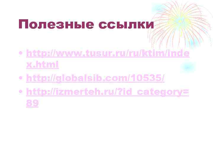 Полезные ссылки • http: //www. tusur. ru/ru/ktim/inde x. html • http: //globalsib. com/10535/ •