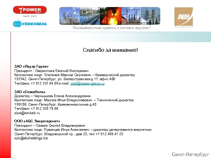 “Высоковольтные проекты и системы под ключ” Спасибо за внимание! ЗАО «Пауэр Групп» Президент -