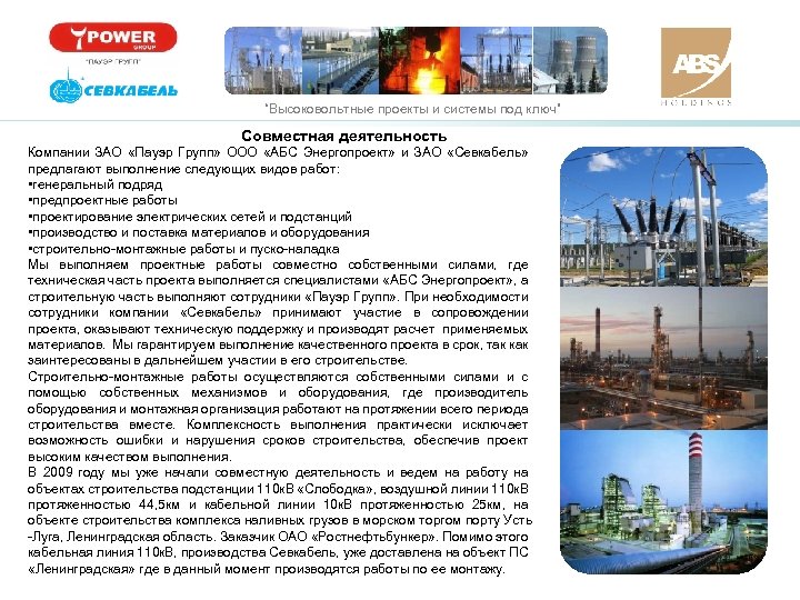 “Высоковольтные проекты и системы под ключ” Совместная деятельность Компании ЗАО «Пауэр Групп» ООО «АБС