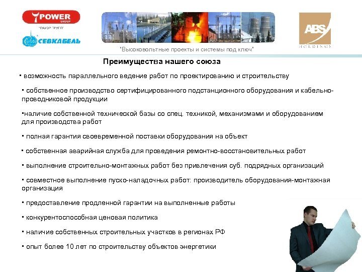 “Высоковольтные проекты и системы под ключ” Преимущества нашего союза • возможность параллельного ведение работ