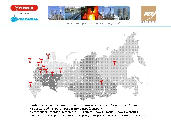 “Высоковольтные проекты и системы под ключ” • работа по строительству объектов энергетики более чем