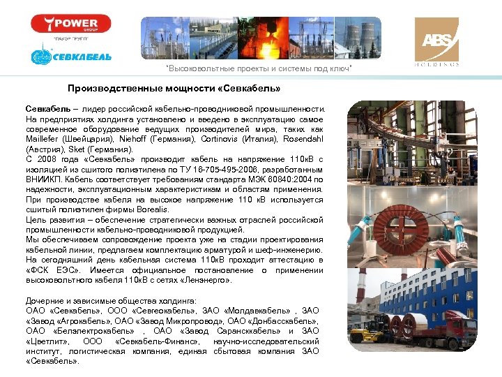 “Высоковольтные проекты и системы под ключ” Производственные мощности «Севкабель» Севкабель – лидер российской кабельно-проводниковой