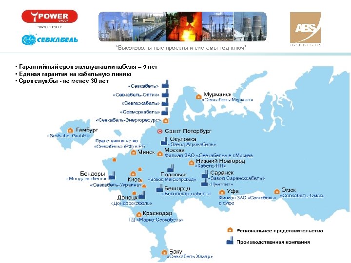 “Высоковольтные проекты и системы под ключ” • Гарантийный срок эксплуатации кабеля – 5 лет