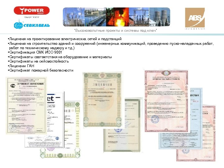“Высоковольтные проекты и системы под ключ” • Лицензия на проектирование электрических сетей и подстанций