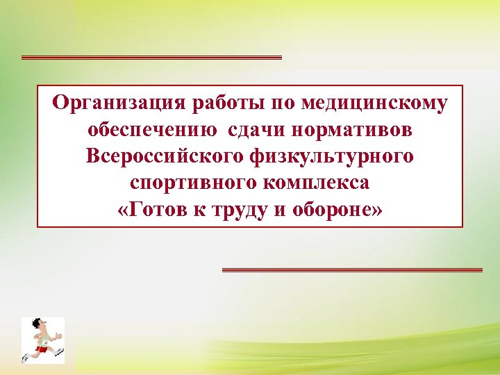 Организация работы по медицинскому обеспечению сдачи нормативов Всероссийского физкультурного спортивного комплекса «Готов к труду