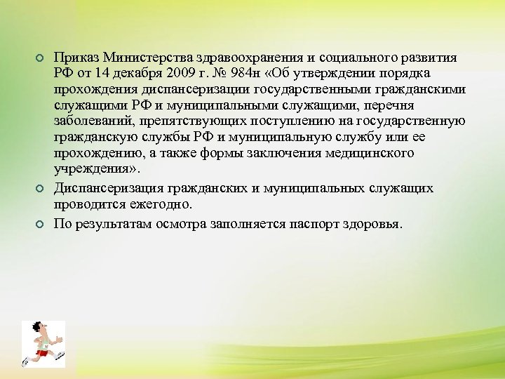 ¢ ¢ ¢ Приказ Министерства здравоохранения и социального развития РФ от 14 декабря 2009