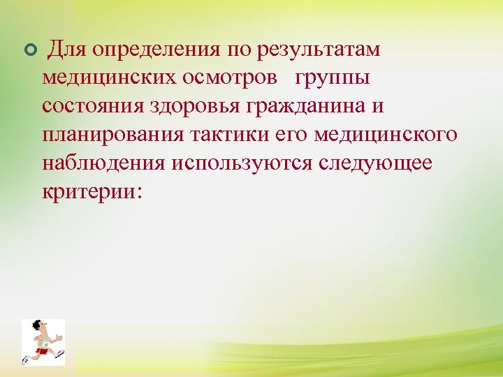 ¢ К сдаче нормативов комплекса ГТО допускаются ¢ Для определения по результатам лица, отнесенные