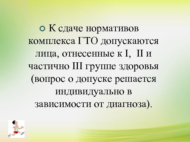 ¢ К сдаче нормативов комплекса ГТО допускаются лица, отнесенные к I, II и частично