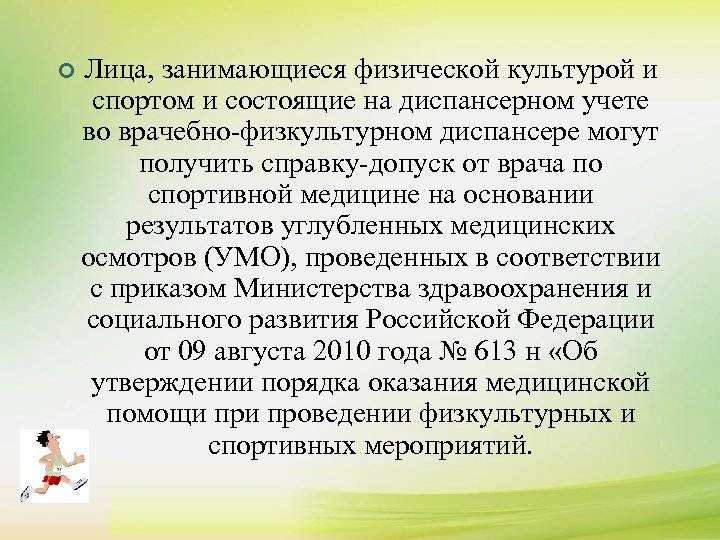 ¢ Лица, занимающиеся физической культурой и спортом и состоящие на диспансерном учете во врачебно-физкультурном