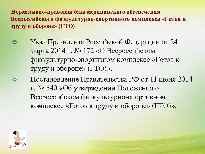 Нормативно-правовая база медицинского обеспечения Всероссийского физкультурно-спортивного комплекса «Готов к ¢ К сдаче нормативов комплекса