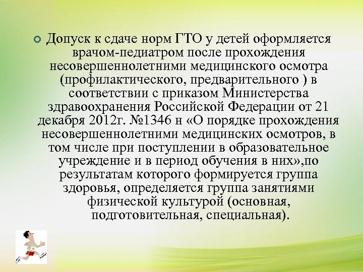 ¢ ¢ Допуск к сдаче норм ГТО у детей оформляется К сдаче нормативов комплекса