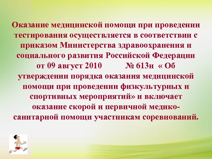 Оказание медицинской помощи проведении тестирования осуществляется в соответствии с приказом Министерства здравоохранения и социального