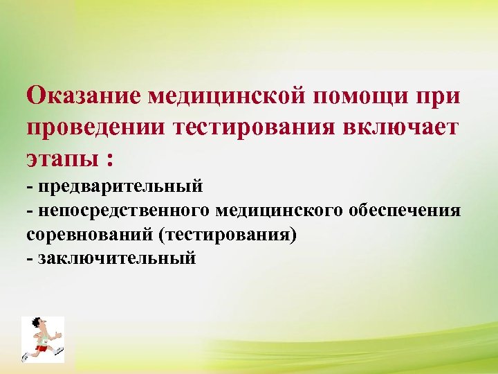 Оказание медицинской помощи проведении тестирования включает этапы : - предварительный - непосредственного медицинского обеспечения