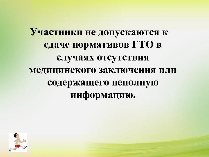 Участники не допускаются к сдаче нормативов ГТО в случаях отсутствия медицинского заключения или содержащего