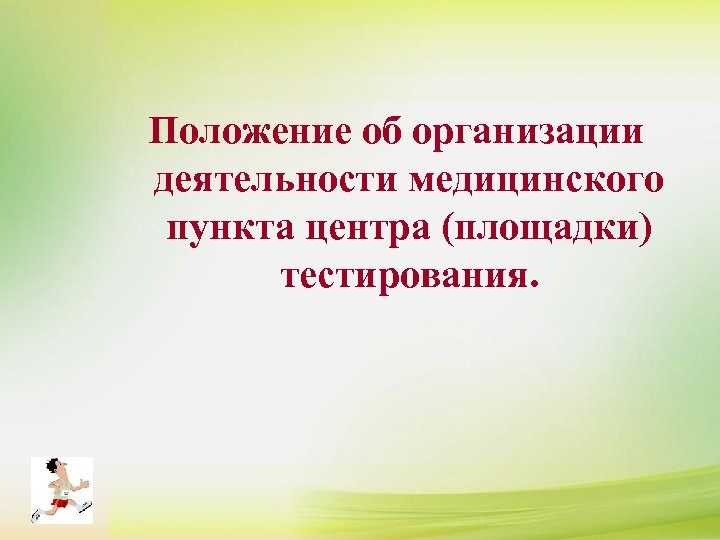 Положение об организации деятельности медицинского пункта центра (площадки) тестирования. 