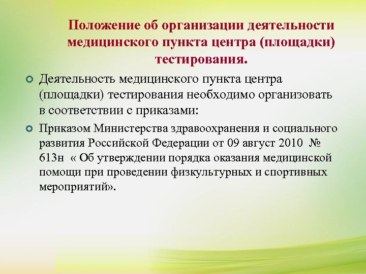 Положение об организации деятельности медицинского пункта центра (площадки) тестирования. ¢ Деятельность медицинского пункта центра